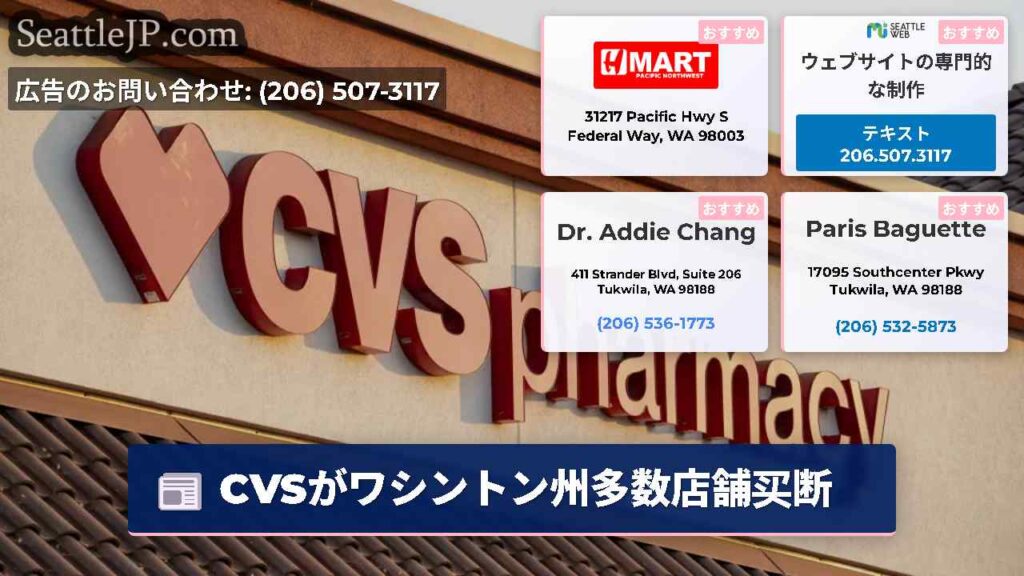 CVSがワシントン州多数店舗买断