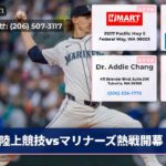 陸上競技vsマリナーズ熱戦開幕