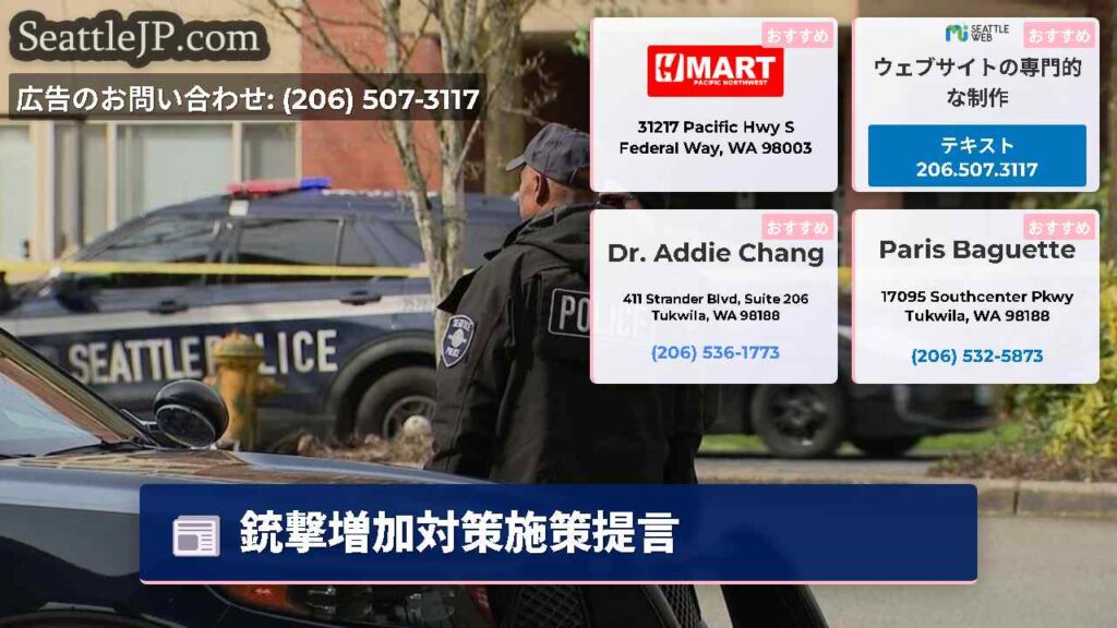 銃撃増加対策施策提言