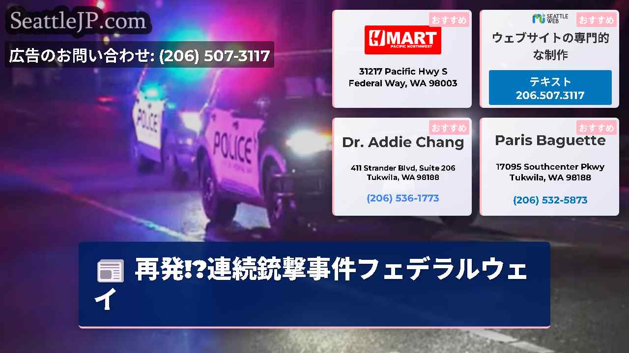 シアトルニュース SeattleJP