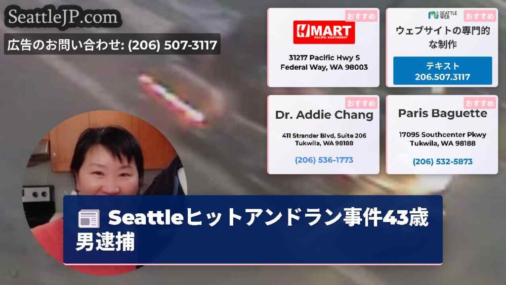 Seattleヒットアンドラン事件43歳男逮捕