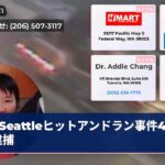 Seattleヒットアンドラン事件43歳男逮捕