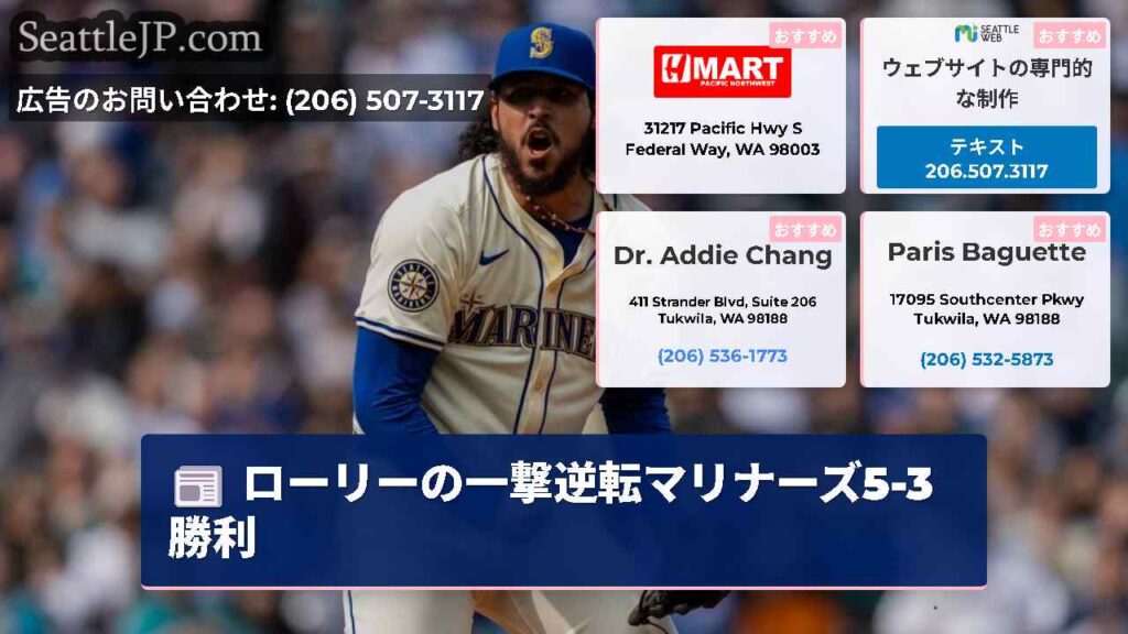 ローリーの一撃逆転マリナーズ5-3勝利