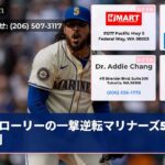 ローリーの一撃逆転マリナーズ5-3勝利
