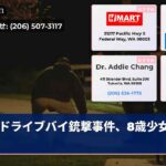 ドライブバイ銃撃事件、8歳少女負傷