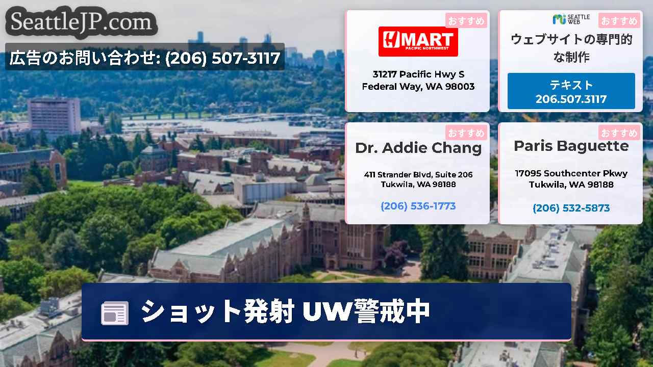 シアトルニュース SeattleJP