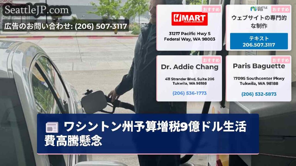 ワシントン州予算増税9億ドル生活費高騰懸念