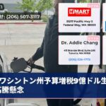 ワシントン州予算増税9億ドル生活費高騰懸念