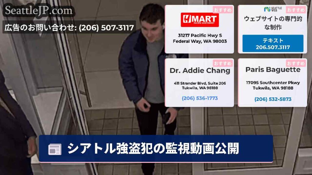 シアトル強盗犯の監視動画公開