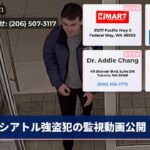 シアトル強盗犯の監視動画公開