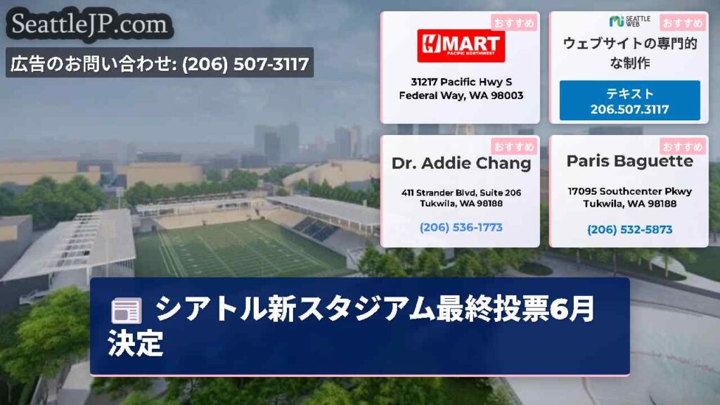 シアトル新スタジアム最終投票6月決定