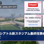 シアトル新スタジアム最終投票6月決定