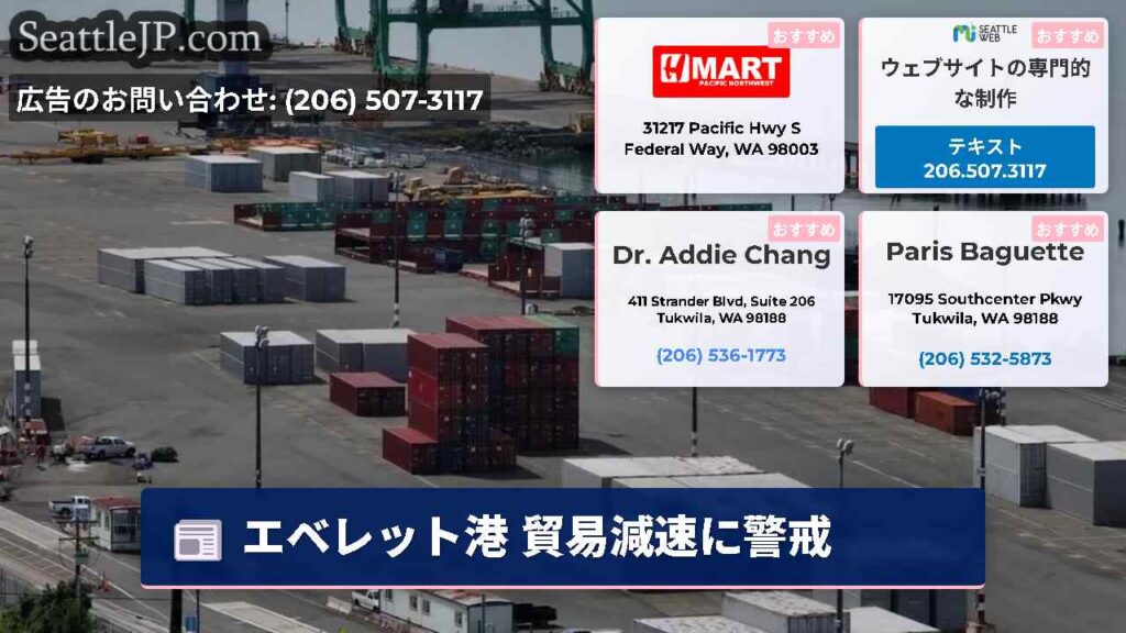 エベレット港 貿易減速に警戒