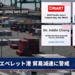 エベレット港 貿易減速に警戒