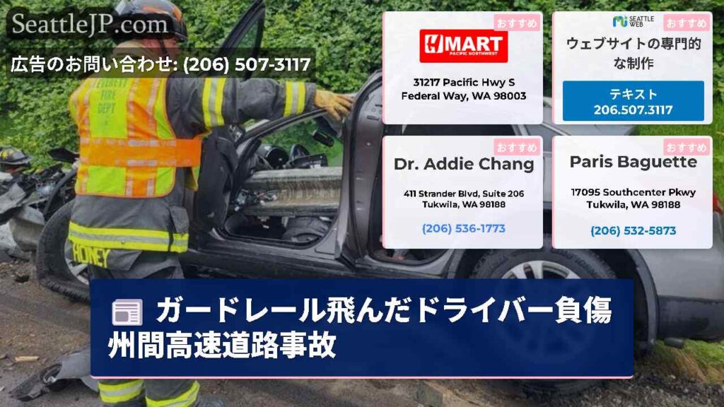 ガードレール飛んだドライバー負傷州間高速道路事故
