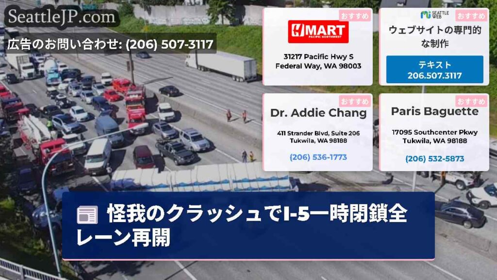 怪我のクラッシュでI-5一時閉鎖全レーン再開