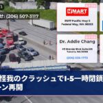 怪我のクラッシュでI-5一時閉鎖全レーン再開