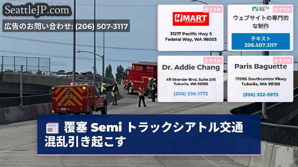 覆塞 Semi トラックシアトル交通混乱引き起こす