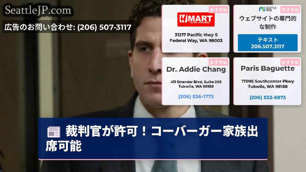裁判官が許可！コーバーガー家族出席可能