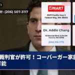 裁判官が許可！コーバーガー家族出席可能