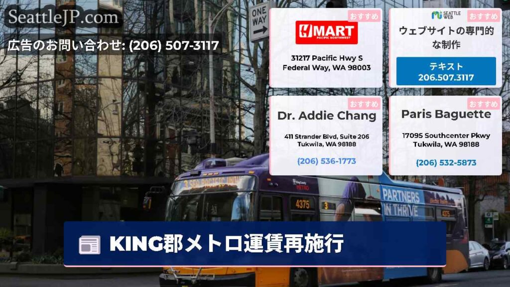 KING郡メトロ運賃再施行