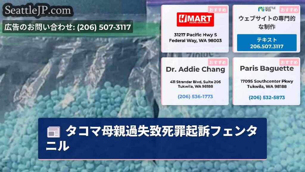 タコマ母親過失致死罪起訴フェンタニル