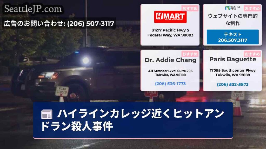 ハイラインカレッジ近くヒットアンドラン殺人事件
