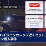 ハイラインカレッジ近くヒットアンドラン殺人事件