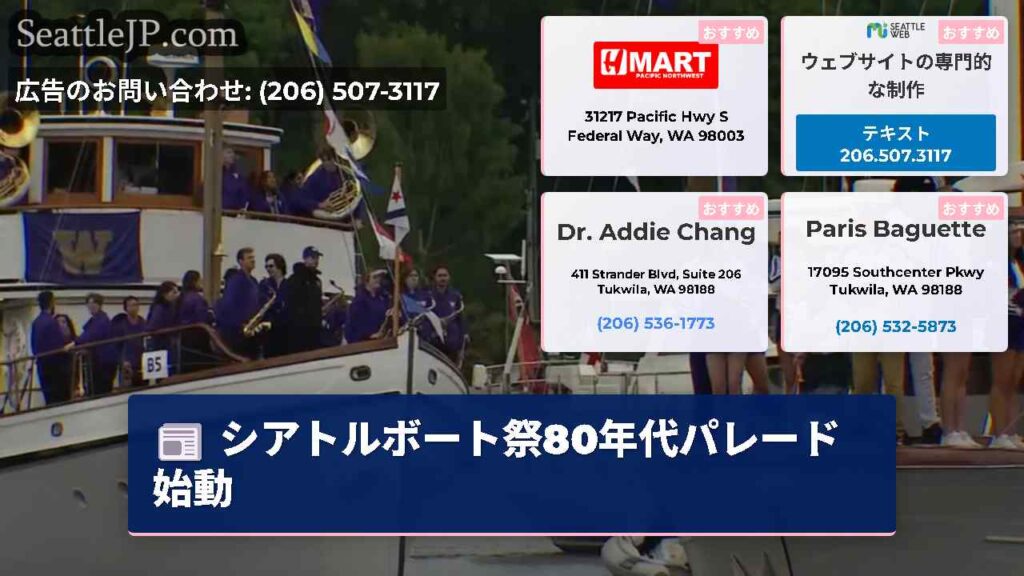 シアトルボート祭80年代パレード始動