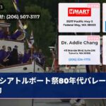 シアトルボート祭80年代パレード始動