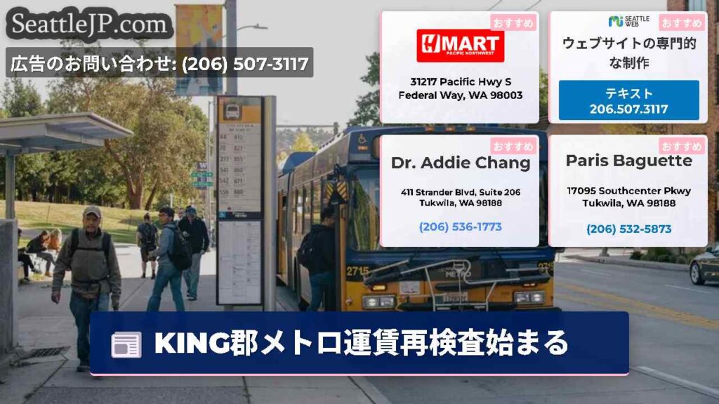 KING郡メトロ運賃再検査始まる