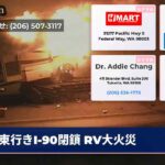 東行きI-90閉鎖 RV大火災