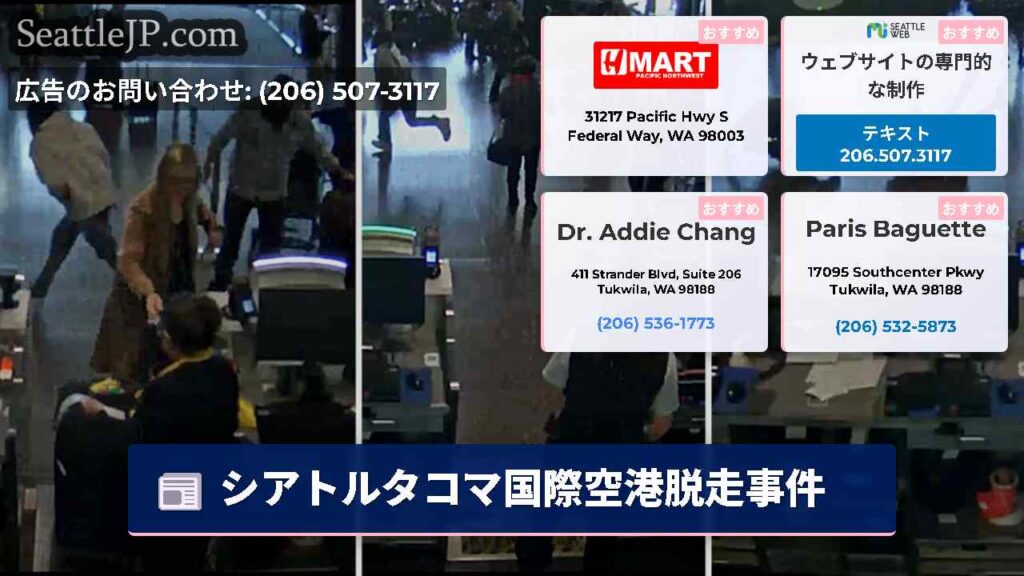 シアトルタコマ国際空港脱走事件