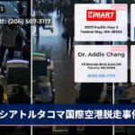 シアトルタコマ国際空港脱走事件