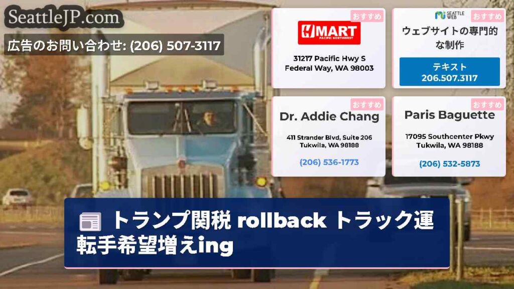 トランプ関税 rollback トラック運転手希望増えing