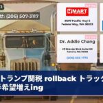 トランプ関税 rollback トラック運転手希望増えing