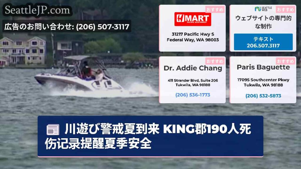 川遊び警戒夏到来 KING郡190人死伤记录提醒夏季安全