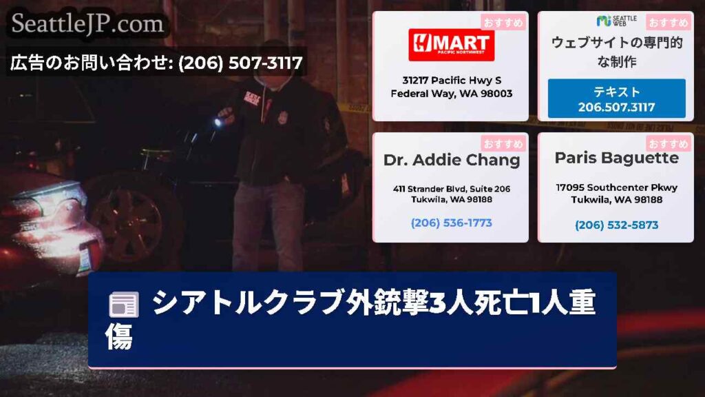 シアトルクラブ外銃撃3人死亡1人重傷
