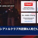 シアトルクラブ外銃撃3人死亡1人重傷