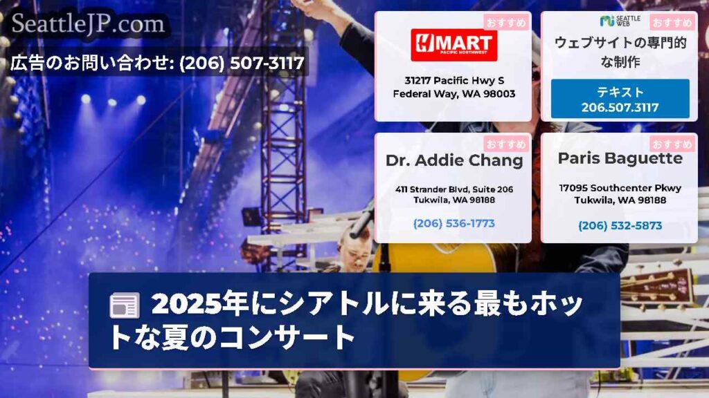 2025年にシアトルに来る最もホットな夏のコンサート