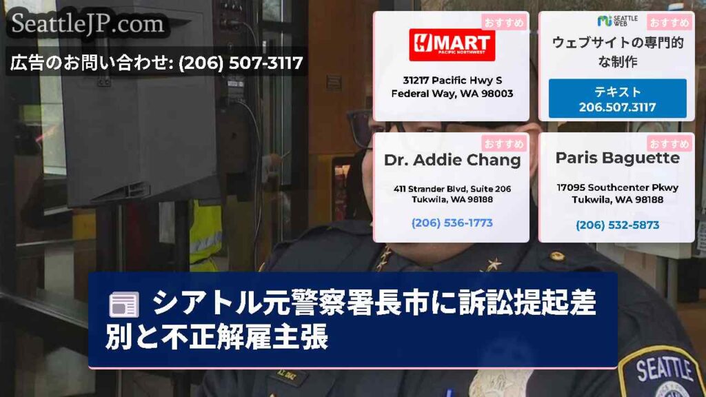 シアトル元警察署長市に訴訟提起差別と不正解雇主張