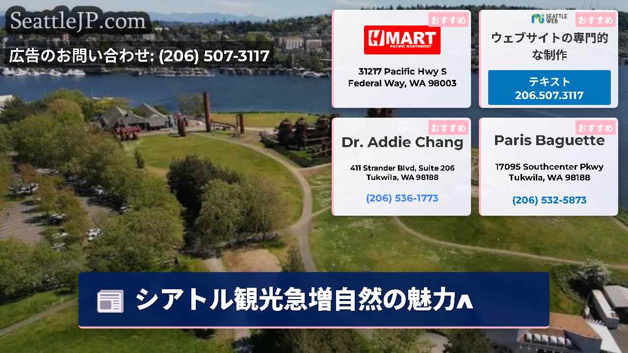 シアトルニュース SeattleJP