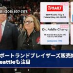 ポートランドブレイザーズ販売始まるSeattleも注目