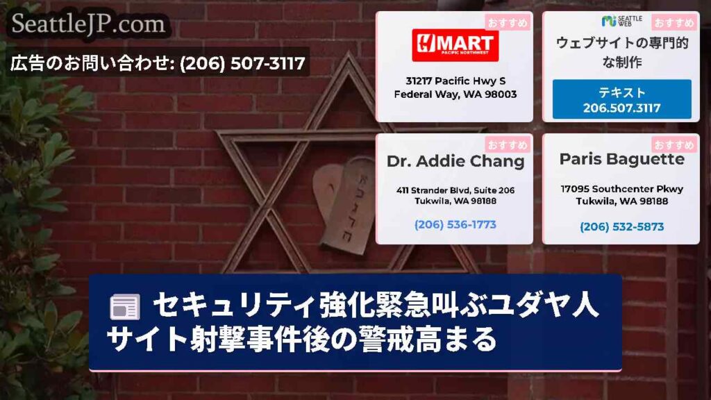 セキュリティ強化緊急叫ぶユダヤ人サイト射撃事件後の警戒高まる