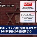 セキュリティ強化緊急叫ぶユダヤ人サイト射撃事件後の警戒高まる