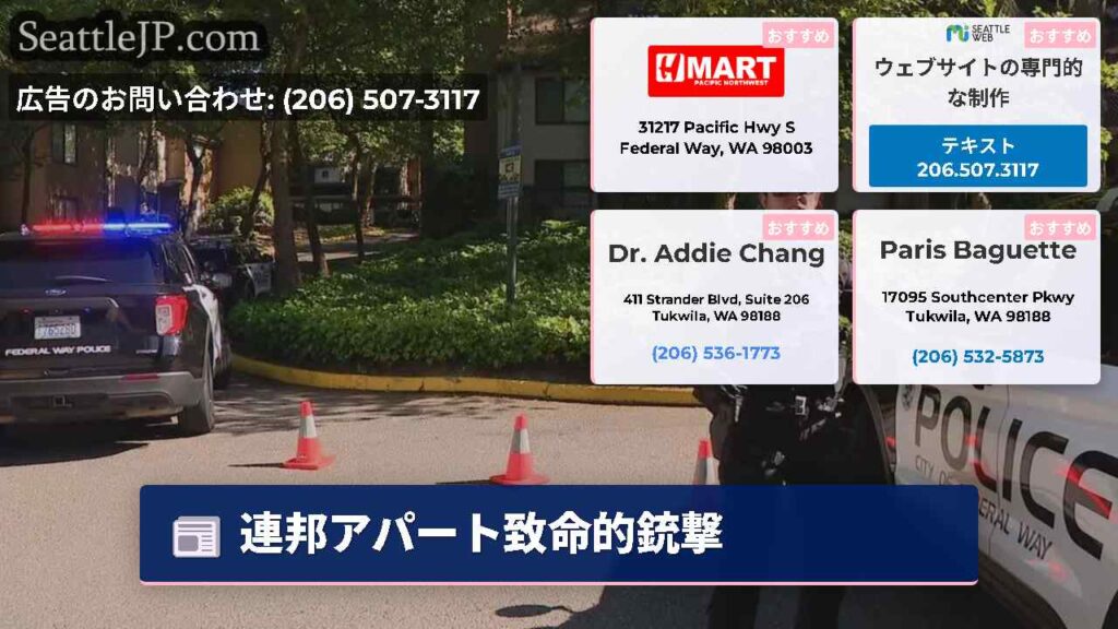 連邦アパート致命的銃撃