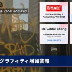 グラフィティ増加警報