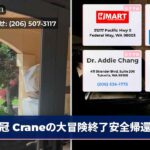 冠 Craneの大冒険終了安全帰還