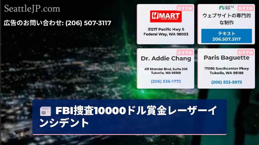 FBI捜査10000ドル賞金レーザーインシデント