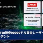 FBI捜査10000ドル賞金レーザーインシデント